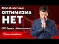 Активы российских инвесторов: когда разблокируют? Про СПБ Биржу и стратегии на российском рынке