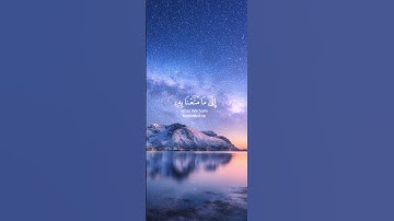 لا تَمُدَّنَّ عَيْنَيْكَ إِلَىٰ مَا مَتَّعْنَا بِهِ سورة الحجر هزاع بلوشي