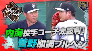 【春季キャンプ】内海投手コーチ太鼓判！菅野順調ブルペン【巨人】