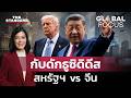 ‘กับดักธูซิดิดีส’ การแข่งขันของจีนและสหรัฐฯ จะนำไปสู่กับดักสงคราม? | GLOBAL FOCUS #178