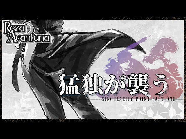 【Cover】 猛独が襲う - Moudoku ga Osou 【Reza Avanluna | NIJISANJI ID】のサムネイル