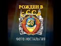 РОЖДЕННЫМ В СССР