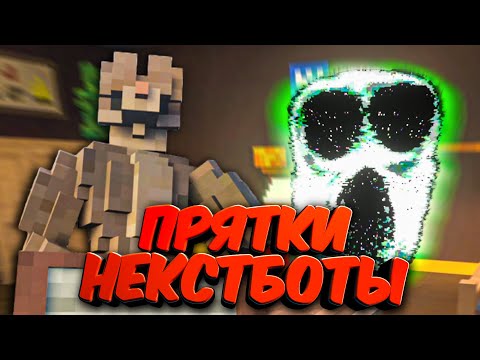 Видео: ПРЯТКИ С НЕКСТБОТАМИ И ПЁПСОМ в Teardown