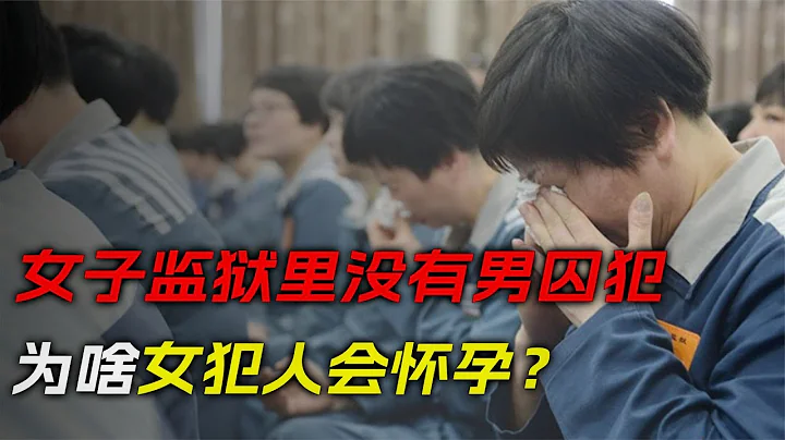 女子監獄沒有男囚犯，為啥每年體檢很多女犯人懷孕？監獄長笑了！ - 天天要聞