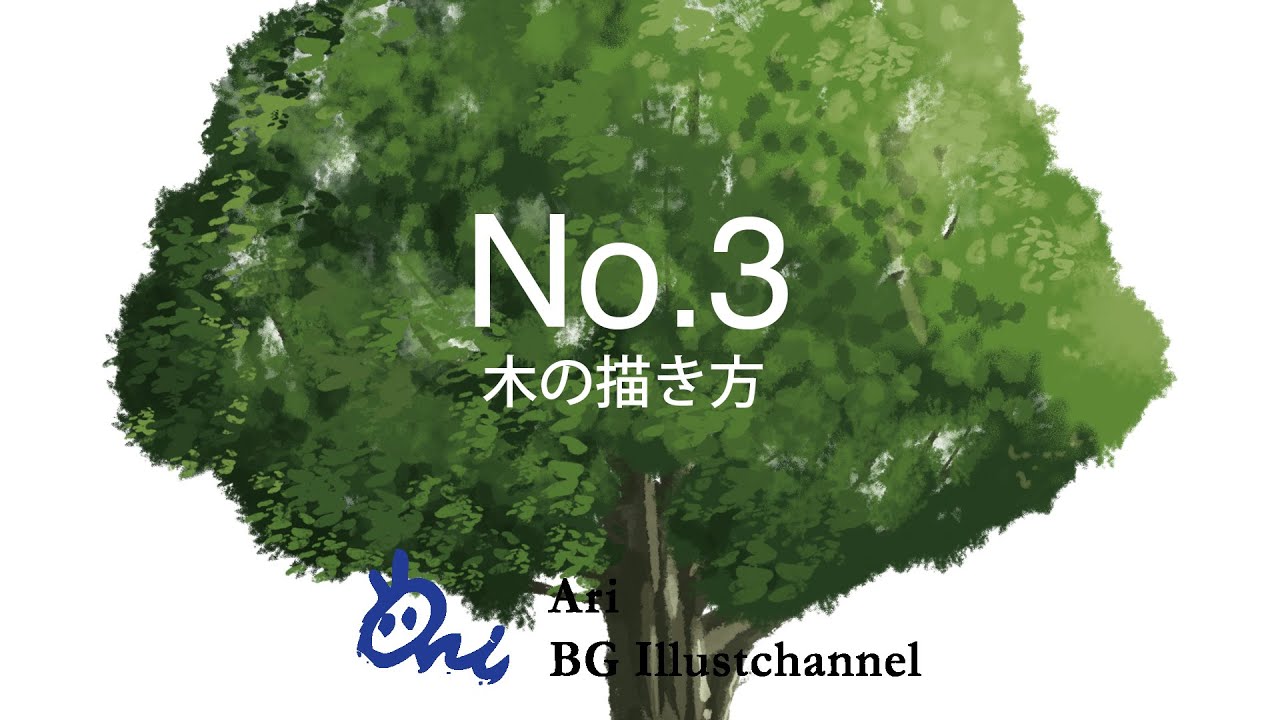 イラストやアニメの背景の描き方講座 木の描き方 Ari先生vol 3 お絵かき講座パルミー