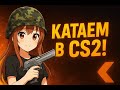 КАТАЕМ КС2 НОН ПРАЙМ! | ПЕРВЫЙ СТРИМ ! CS2
