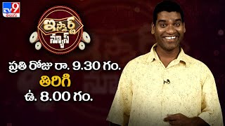 More fun and more surprises from Sathi : iSmart News - TV9