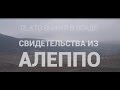 Те, кто выжил в осаде. Свидетельства из Алеппо.