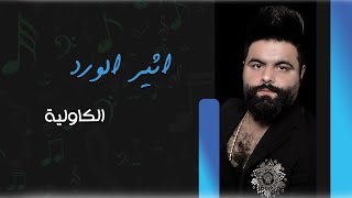 اثير الورد  _  الكاوليه  //  احدث حفلات عراقية