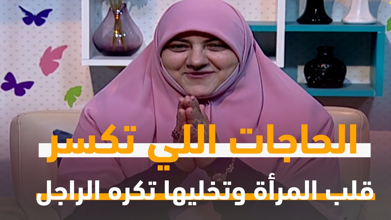 ايه الحاجات اللي تكسر قلب المرأة وتخليها تكره الراجل؟ .. تعرف على الإجابة مع هالة سمير