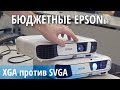 Бюджетные проекторы Epson: XGA vs SVGA (новая серия Epson EB-E)