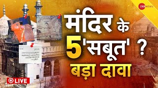 Gyanvapi Survey Verdict Updates Live : ज्ञानवापी किसकी... अब होगा फैसला ! | Supreme Court Verdict |