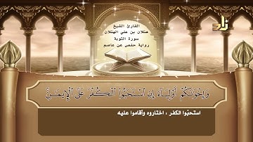 9 سورة التوبة ｜ القارئ الشيخ هتلان بن علي الهتلان ｜ رواية حفص عن عاصم