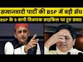 BSP में बड़ी बग़ावत: Akhilesh Yadav से मिलेंगे BSP के 9 विधायक,SP में शामिल हो सकते है BSP के 9 विधायक