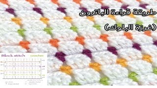 طريقة قراءة الباترون وتنفيذه (غرزة البلوك) | block stitch crochet