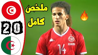 ملخص مباراة تونس 0-2 الجزائر| مباراة ودية | دربي الأشقاء 🔥 | Tunisie vs Algerie 0-2 Résumé