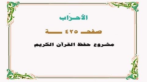 حفظ سورة الأحزاب- صفحة 425 - نص وصوت