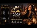 Arabic Music مزيج الأغاني العربية 2026 Top Arabic Tracks أشهر 2026 Most Famous الموسيقى العربي 