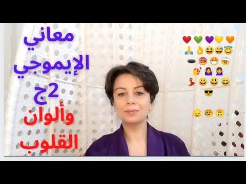 معاني الإيموجي ج2 حقائق عن الإيموجي الصور الرمزية واتس فيس الرموز التعبيرية  ألوان القلوب
