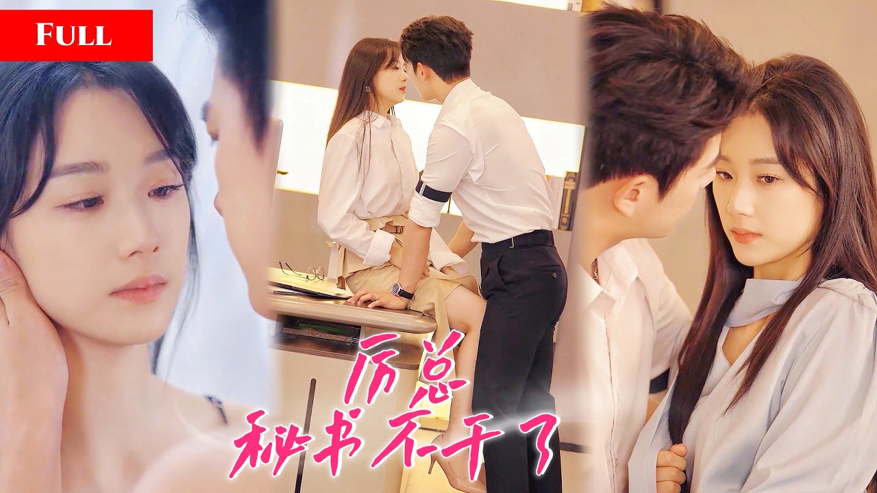 [FULL]清冷秘书甘愿做总裁的地下情人，却等来他订婚的消息！心碎离职后，她回集团掌权，前任只能远远看她幸福！  MTDJ