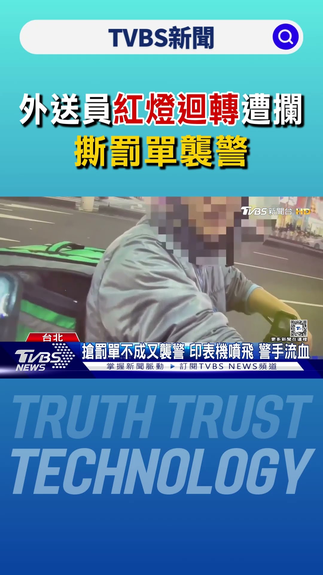 急送餐 外送員紅燈迴轉遭攔 撕罰單襲警｜TVBS新聞 @TVBSNEWS01