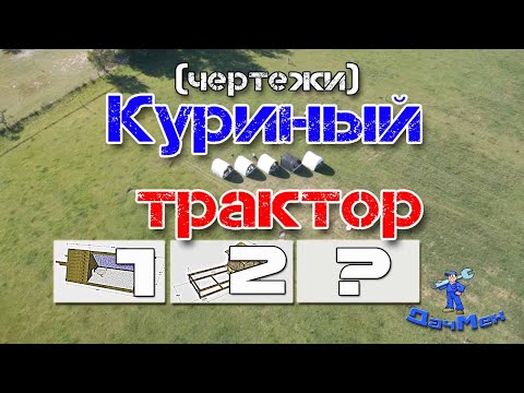 Видео: Как построить передвижную курятник или куриный трактор