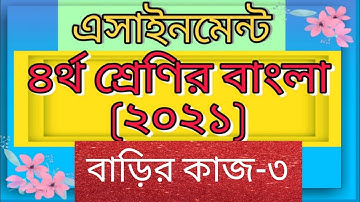 Class four Bangla assignment 2021Answer। Home work-3। চতুর্থ শ্রেণির বাংলা এসাইনমেন্ট -৩।