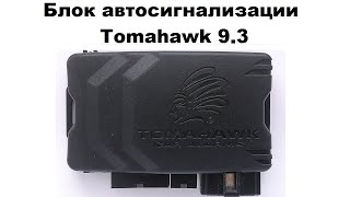 Блок автосигнализации Tomahawk 9.3