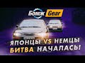 Бомж-GEAR. Mazda vs BMW. Битва началась! 2 серия.