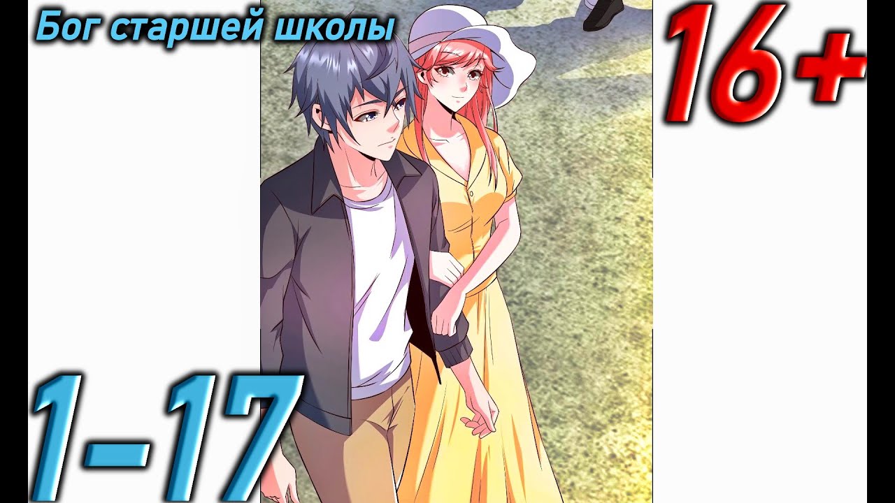 Озвучка манги | Бог старшей школы! | Главы 1 - 17 - YouTube