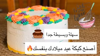 كيف تصنع كيك عيد ميلاد مميز بالخطوة?nice cake