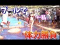 【夏の思い出】恥を捨ててプール満喫してきた