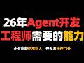 26年Agent开发工程师需要什么能力? Episode cover