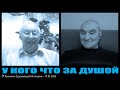 У кого что за душой