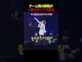 チーム戦の勝敗が一気にひっくり返る