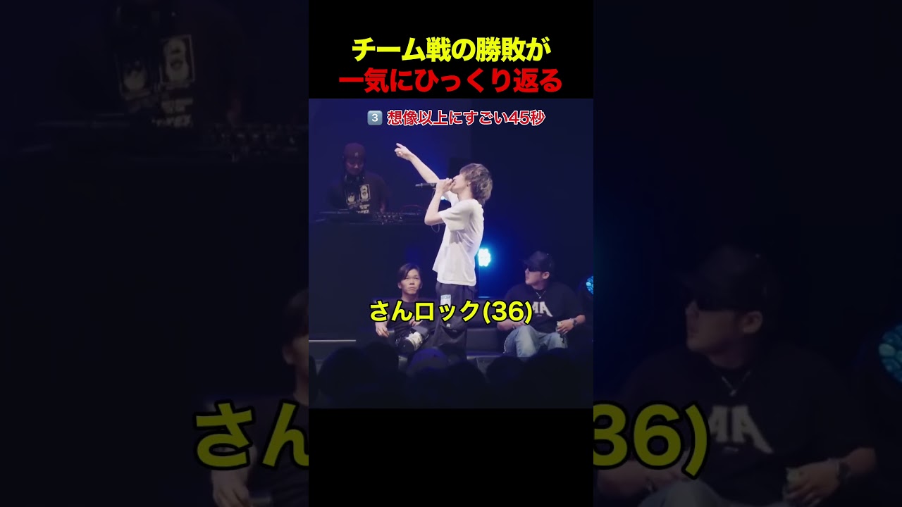 チーム戦の勝敗が一気にひっくり返る