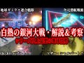 【地球/ガミラス連合機動艦隊】第五章"白熱の銀河大戦"特報について徹底考察 シリーズ史上最悪の地球情勢!?【REBEL3199】【ゆっくり解説】