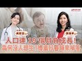 【寶島談心室】人口連 19 個月負成長！為何沒人想生？婦產科醫師來解答│來賓：張瑜芹 醫師│吳欣岱 醫師 主持 2025/08/15