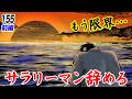 金太郎、サラリーマン辞める【第155話前編】
