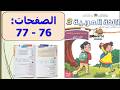اللغة العربية المستوى الثالث 3 الصفحة 76 77 الاسبوع الاول المرحلة 4