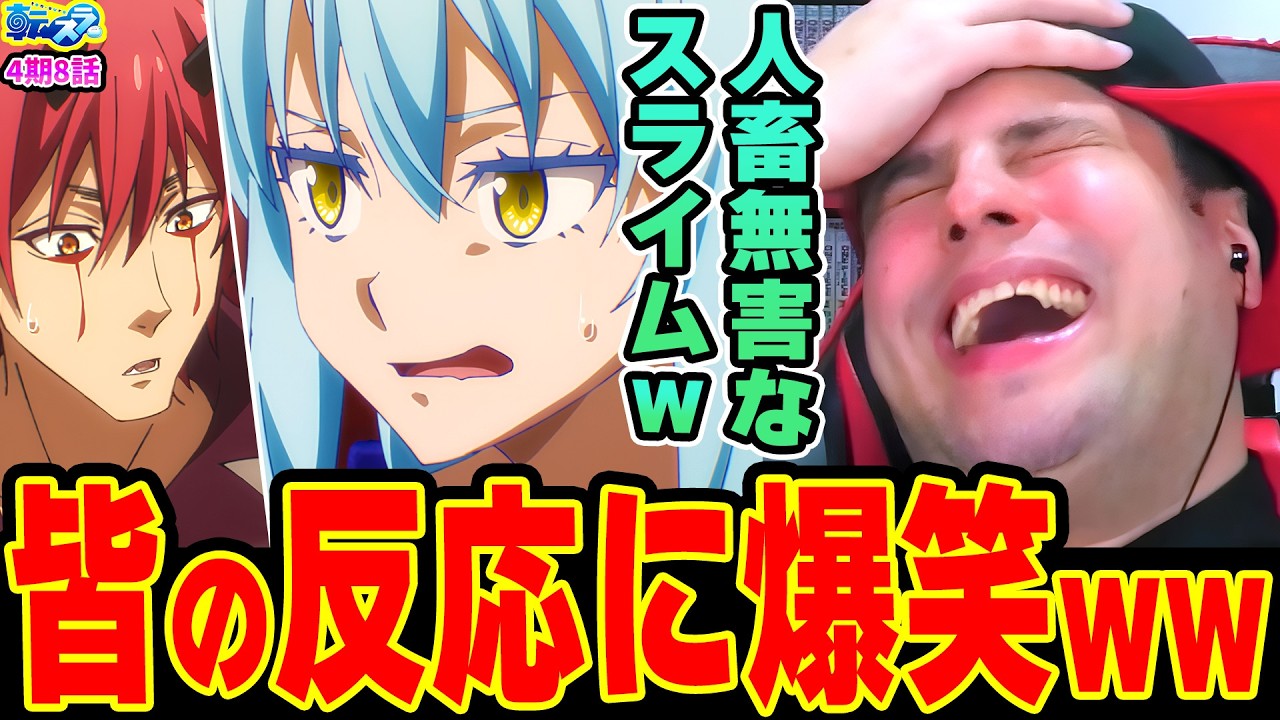 【転スラ 海外の反応】マリアベルの陰謀に驚愕!リムルに対するベニマルたちの反応に爆笑ww【転生したらスライムだった件4期8話】