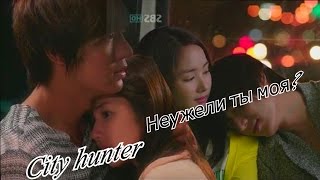 ˙˙·٠ღ City Hunter  || Неужели ты моя  ღ ˙˙·٠