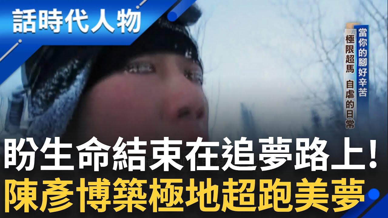 【完整版】自虐是日常！17年跑遍七大洲奪得大滿貫冠軍 陳彥博站上超馬頂點！「很痛但是習慣就好」露宿野外、越野滑雪成必備技能！｜鄭弘儀 主持｜【話時代人物】20250316｜三立新聞台