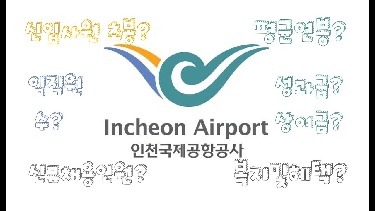 인천 국제 공항 공사
