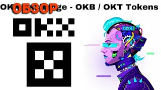 OKeX - OKB, OKT - обзор монет, один проект два токена