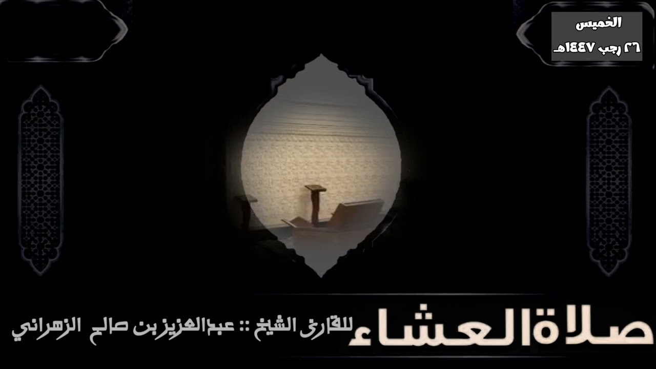 صلاة العشاء الخميس ٢٦ رجب ١٤٤٧هـ للقارئ الشيخ :: عبدالعزيز بن صالح الزهراني  .