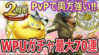【ドラクエタクト】WPUガチャ『カミュ＆ゴールデンスライム』50連ガチャ＋α20連の計70連！！！！【DQT】