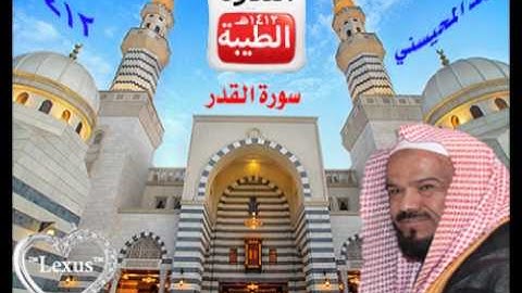 الشيخ محمد المحيسني سورة القدر 1412 هـ
