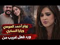 جواز احمد العوضي ورد فعل غريب من ياسمين عبد العزيز