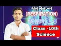 श्वसन (Respiration) 10 Minute mein Samjhein! | Class 10 Science | जैव प्रक्रम | Board Exam 2026